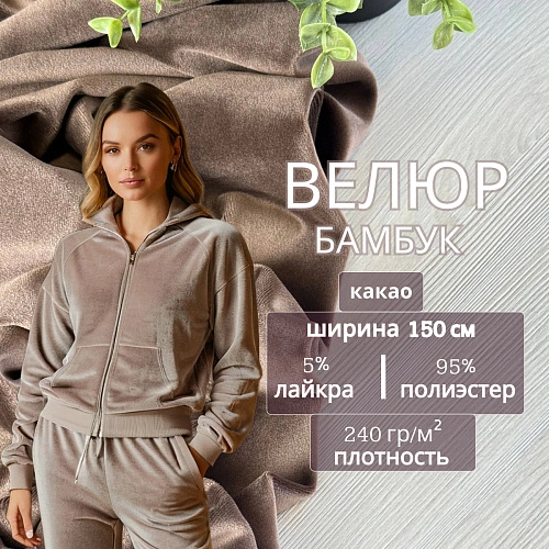 Велюр "Бамбук" (Какао)