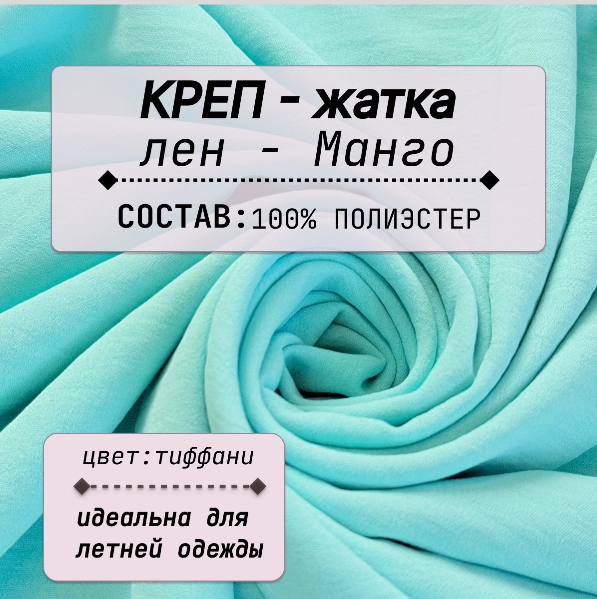 Плательно-блузочная ткань Соренто (тиффани) скидки на ткани в Минске оптом и в розницу | Трикотаж tais.by