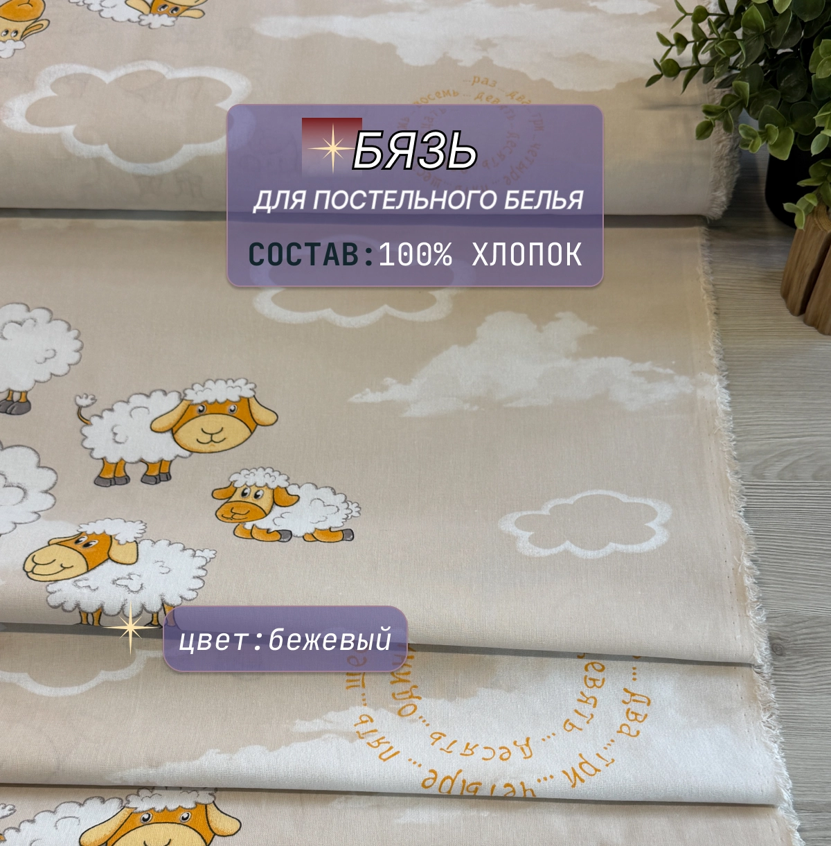 Бязь для постельного белья (овечки+бежевый фон) скидки на ткани в Минске оптом и в розницу | Трикотаж tais.by