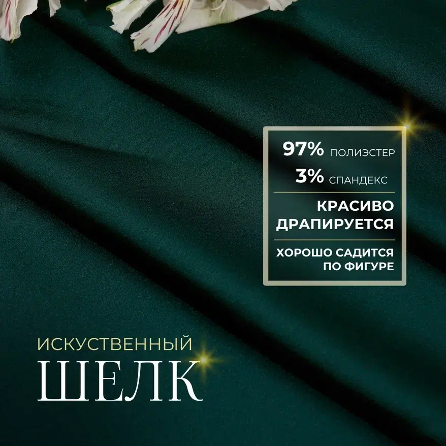 Шелк "Армани" (изумруд) скидки на ткани в Минске оптом и в розницу | Трикотаж tais.by