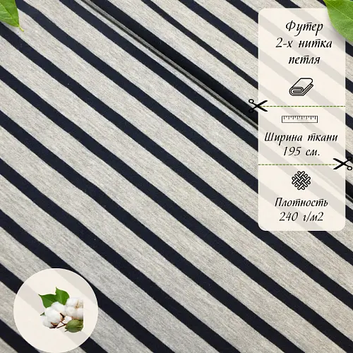 Футер 2-х нитка Полоска (серый меланж т.синяя полоска)