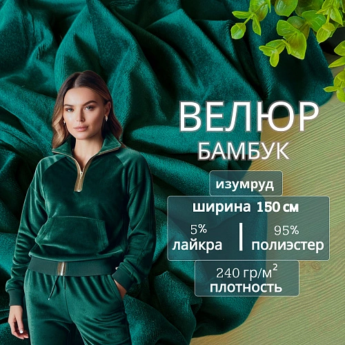 Велюр "Бамбук" (Изумруд)