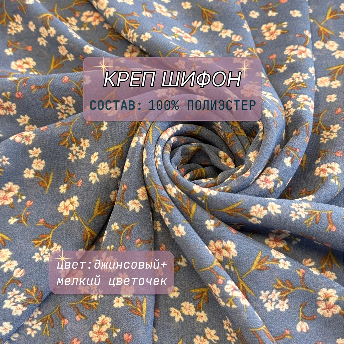 Креп-шифон принт (джинсовый+ мелкий цветочек) скидки на ткани в Минске оптом и в розницу | Трикотаж tais.by