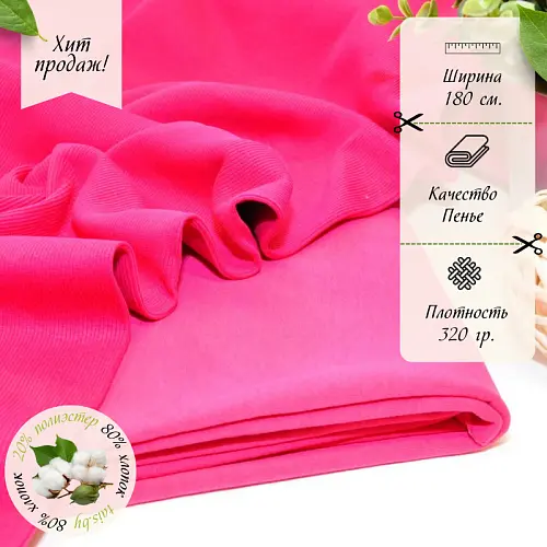 Футер 3-х нитка петля №21 (фуксия)