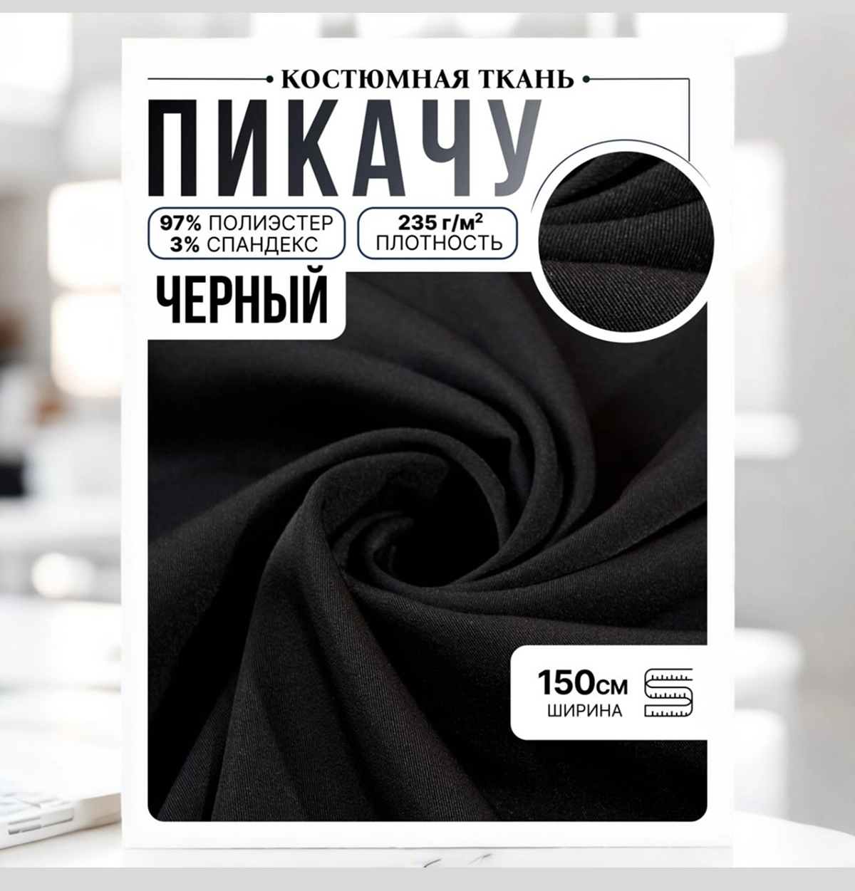 Би-стрейч, черный скидки на ткани в Минске оптом и в розницу | Трикотаж tais.by
