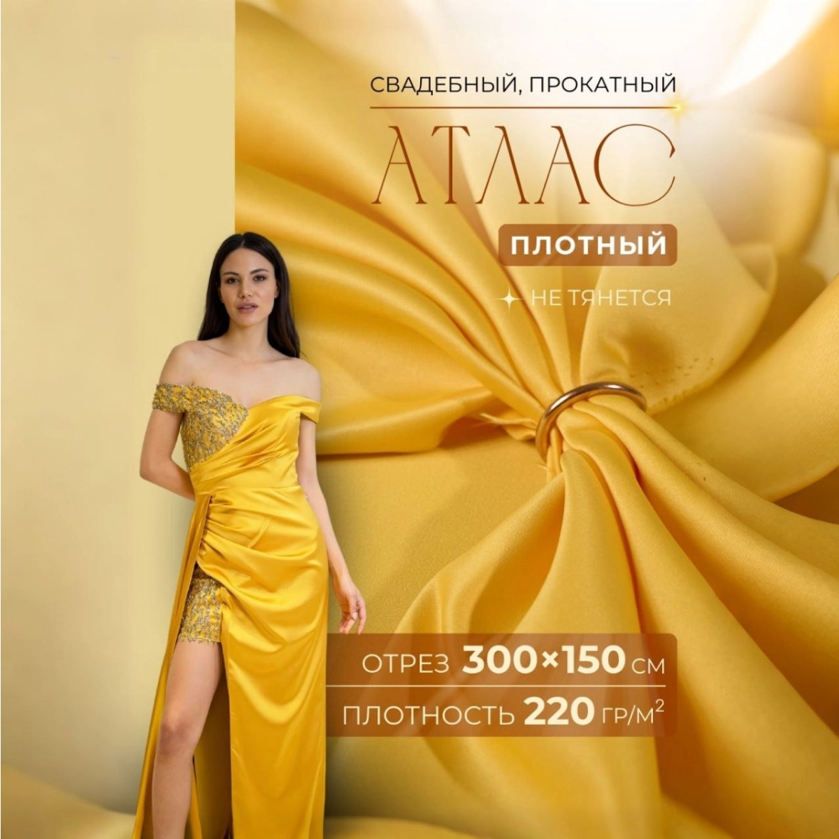 Атлас свадебный, желтый скидки на ткани в Минске оптом и в розницу | Трикотаж tais.by