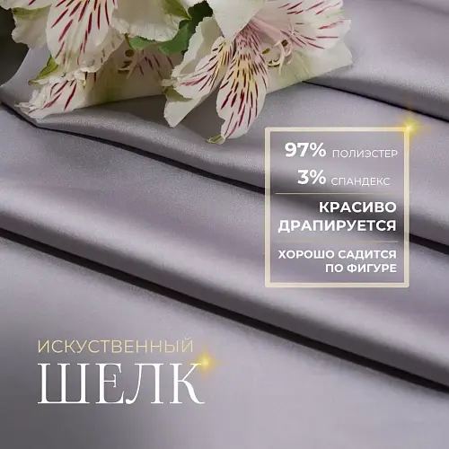 Шелк "Армани" (серебро)