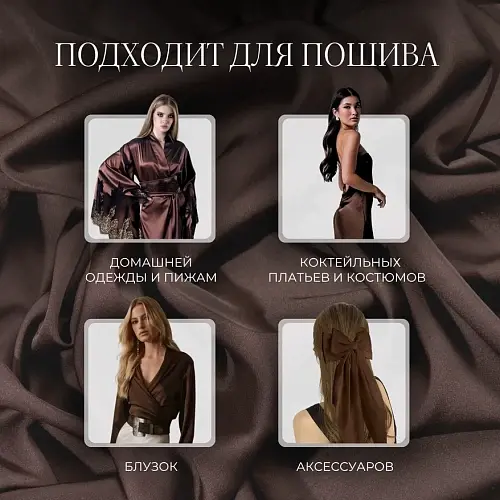 Шелк "Армани" (шоколад)