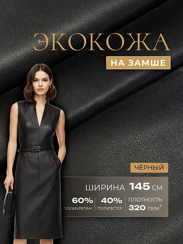 Экокожа на замшевой основе (черный)