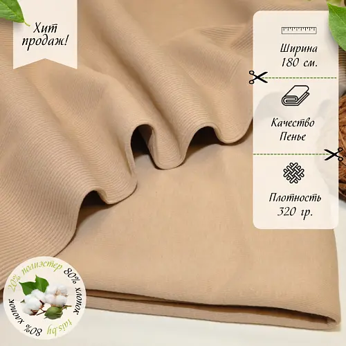 Футер 3-х нитка петля №5 (таба)