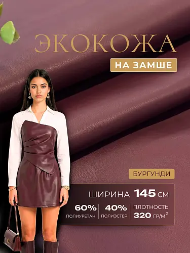 Экокожа на замшевой основе (бургунди)
