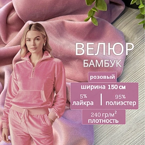 Велюр "Бамбук" (Розовый)
