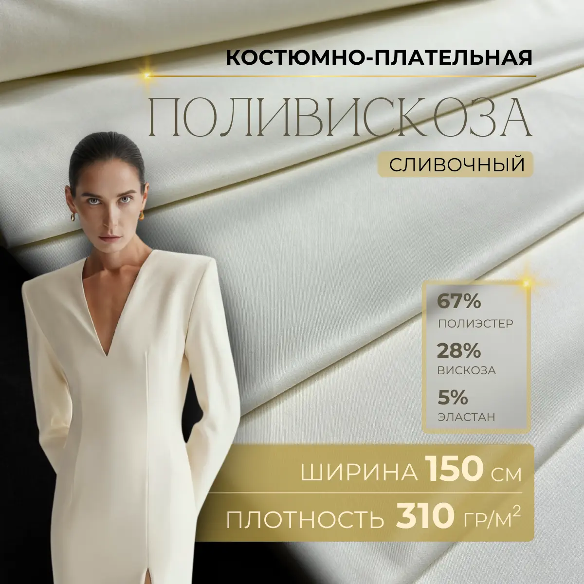 Костюмная ткань "Бостон" (сливочный) скидки на ткани в Минске оптом и в розницу | Трикотаж tais.by