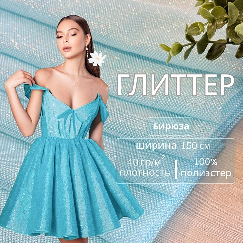 Фатин Глиттер (Бирюза)