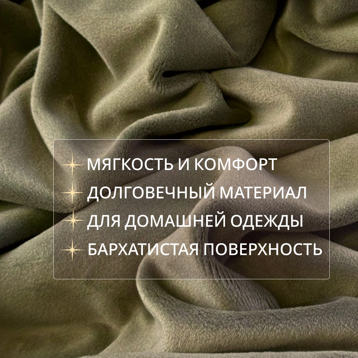 Велюр "Бамбук" (Хаки) скидки на ткани в Минске оптом и в розницу | Трикотаж tais.by