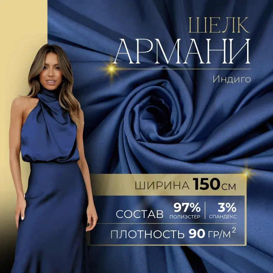 Шелк "Армани" (индиго) скидки на ткани в Минске оптом и в розницу | Трикотаж tais.by