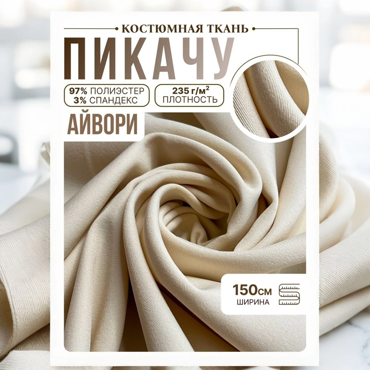Би-стрейч (айвори) скидки на ткани в Минске оптом и в розницу | Трикотаж tais.by
