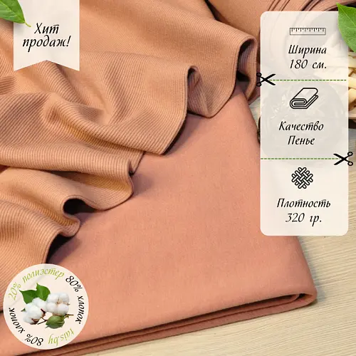 Футер 3-х нитка петля №11 (сухая роза)