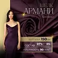 Шелк "Армани" (баклажан)