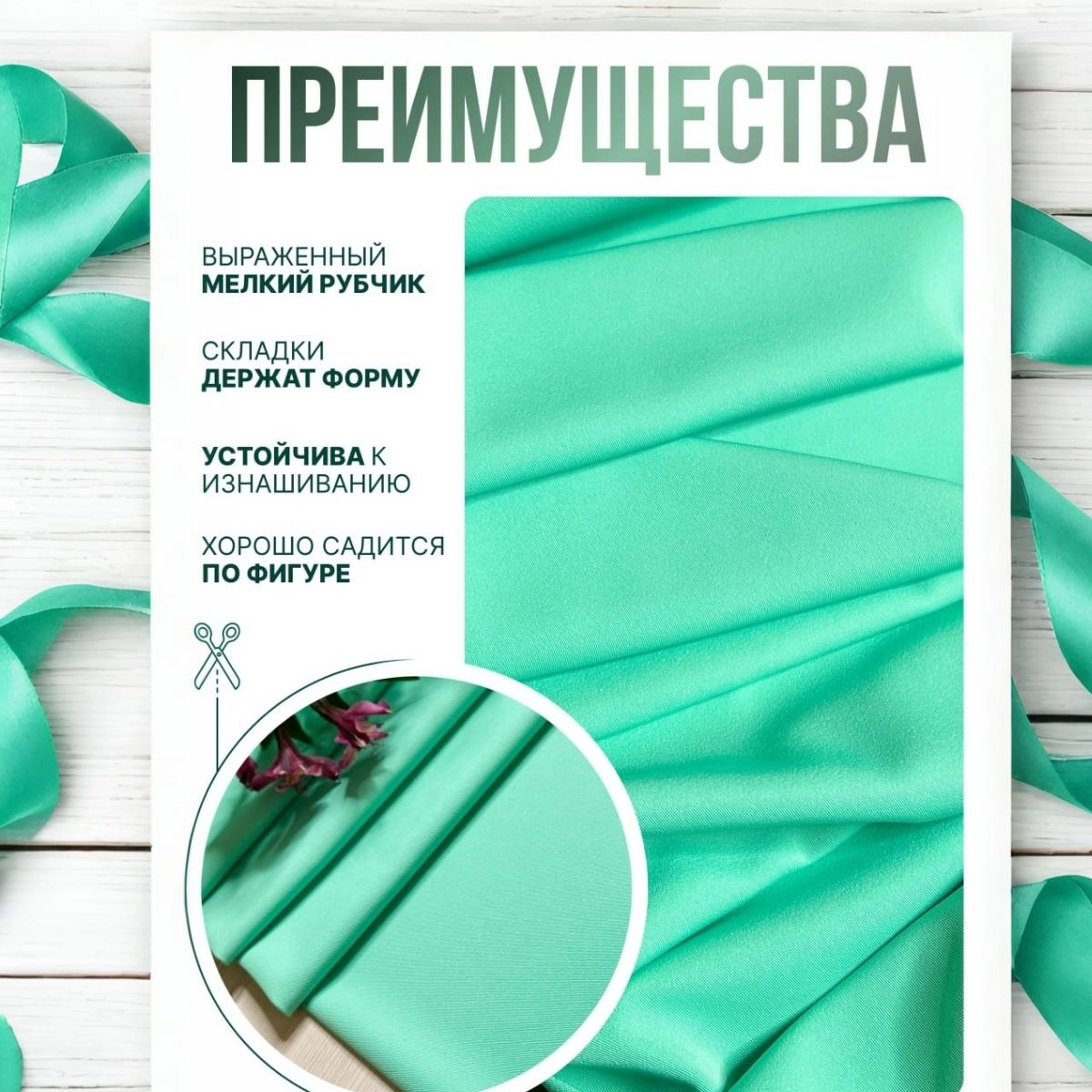 Би-стрейч (ментол) скидки на ткани в Минске оптом и в розницу | Трикотаж tais.by