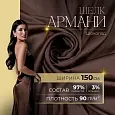 Шелк "Армани" (шоколад)