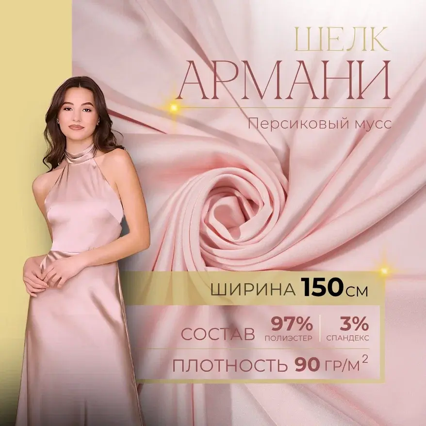Шелк "Армани" (персиковый мусс) скидки на ткани в Минске оптом и в розницу | Трикотаж tais.by