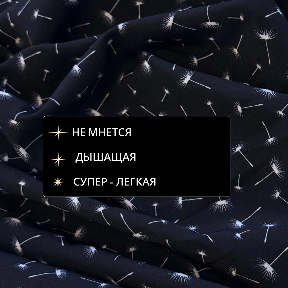 Супер-софт принт ( черный+ белые одуванчики) скидки на ткани в Минске оптом и в розницу | Трикотаж tais.by