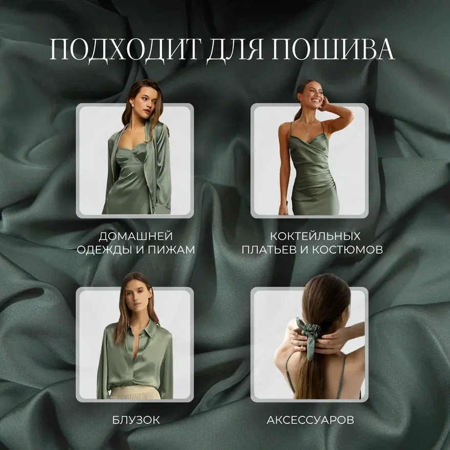 Шелк "Армани" (полынь) скидки на ткани в Минске оптом и в розницу | Трикотаж tais.by