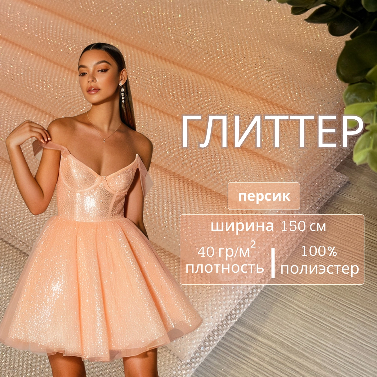 Фатин Глиттер (персик) скидки на ткани в Минске оптом и в розницу | Трикотаж tais.by