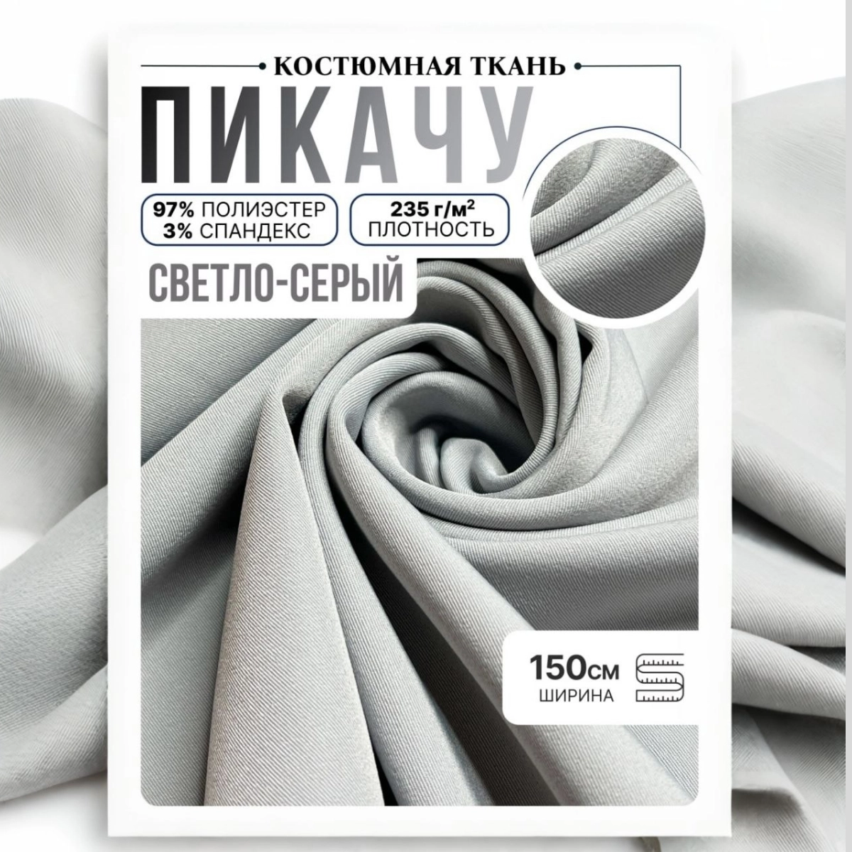 Би-стрейч (серый) скидки на ткани в Минске оптом и в розницу | Трикотаж tais.by