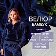 Велюр "Бамбук" (Синий)