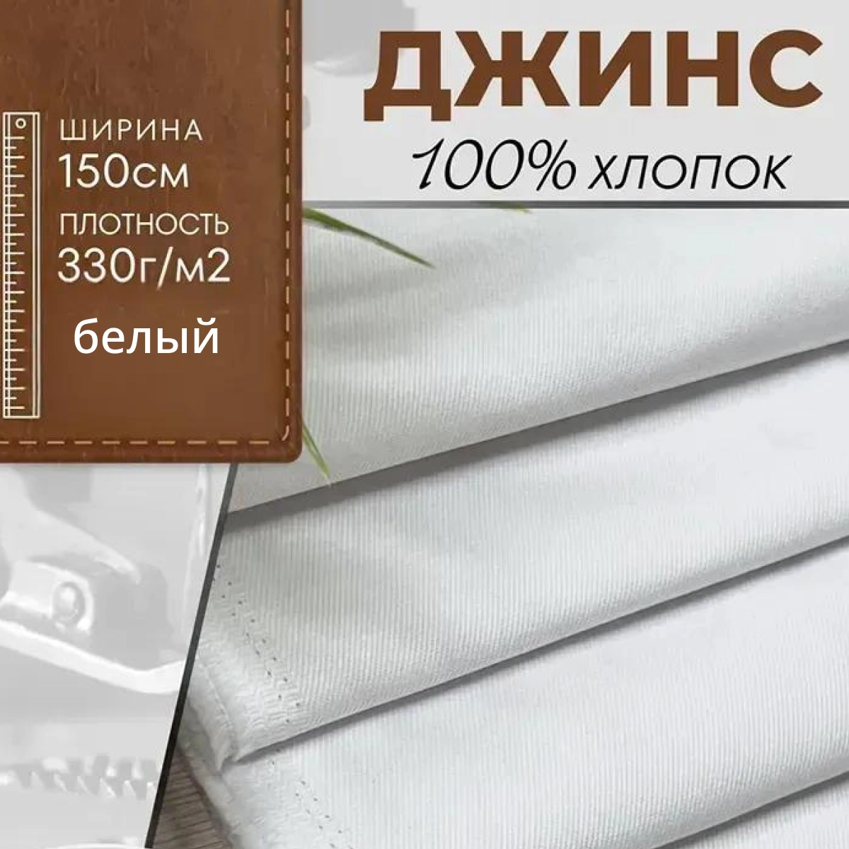 Джинс 100 % хлопок (Белый) скидки на ткани в Минске оптом и в розницу | Трикотаж tais.by