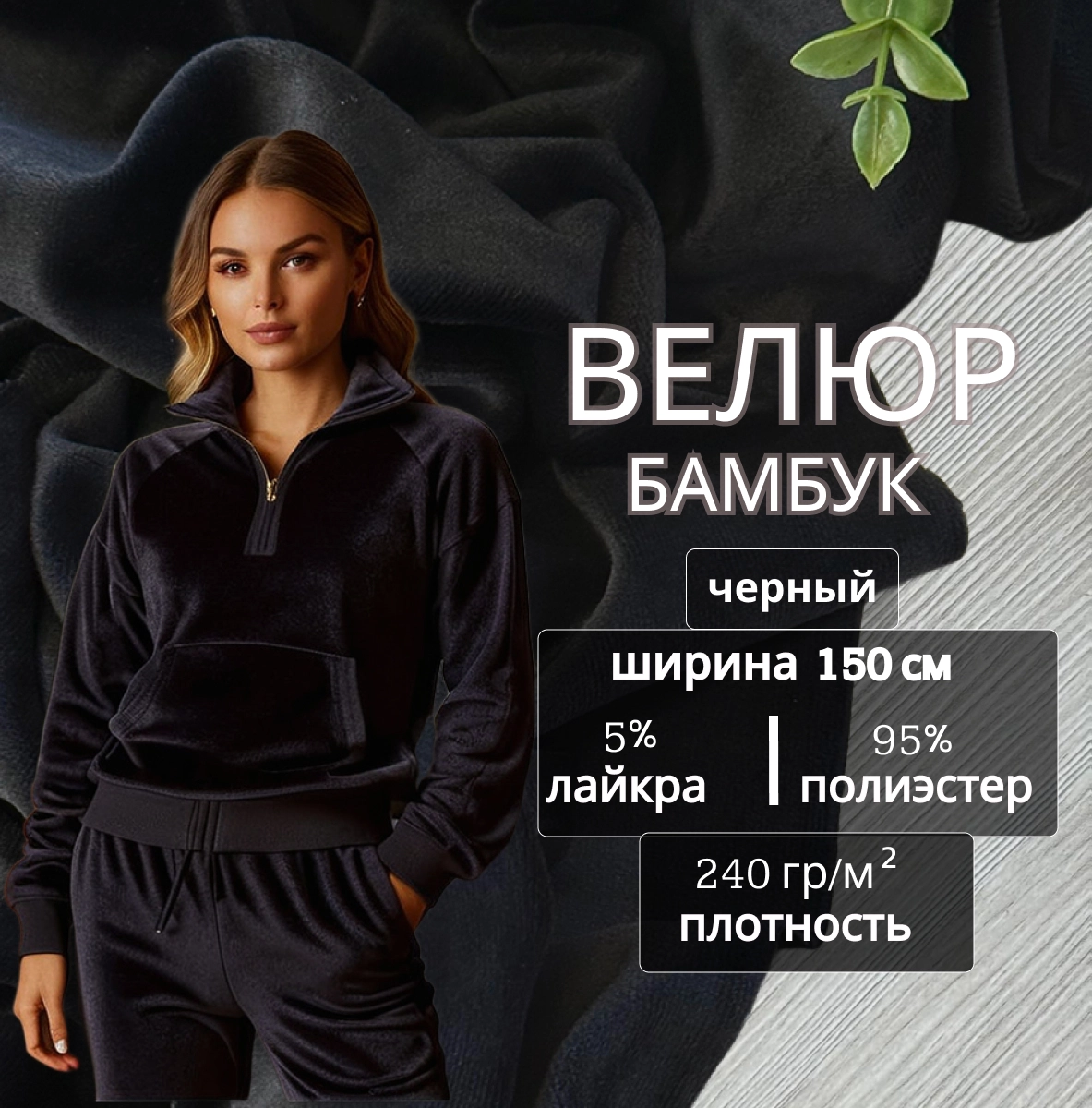 Велюр "Бамбук" (черный) скидки на ткани в Минске оптом и в розницу | Трикотаж tais.by