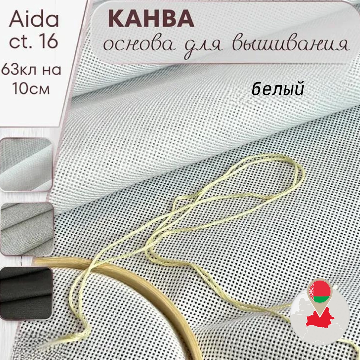 Канва (белый) скидки на ткани в Минске оптом и в розницу | Трикотаж tais.by