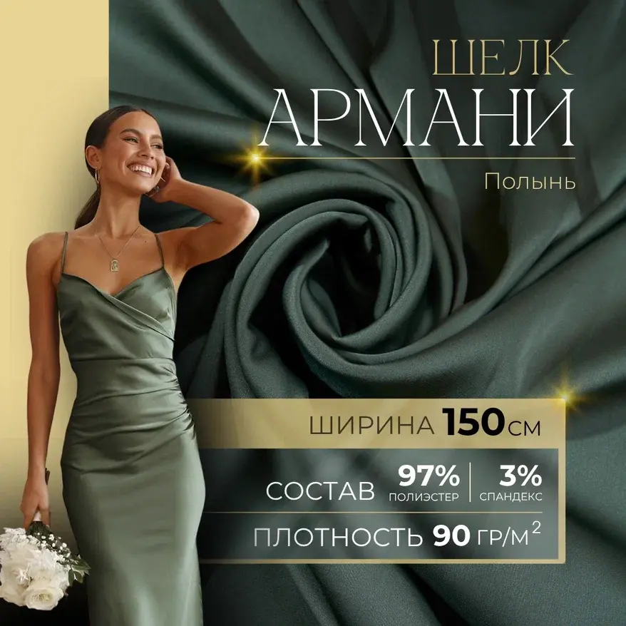 Шелк "Армани" (полынь) скидки на ткани в Минске оптом и в розницу | Трикотаж tais.by