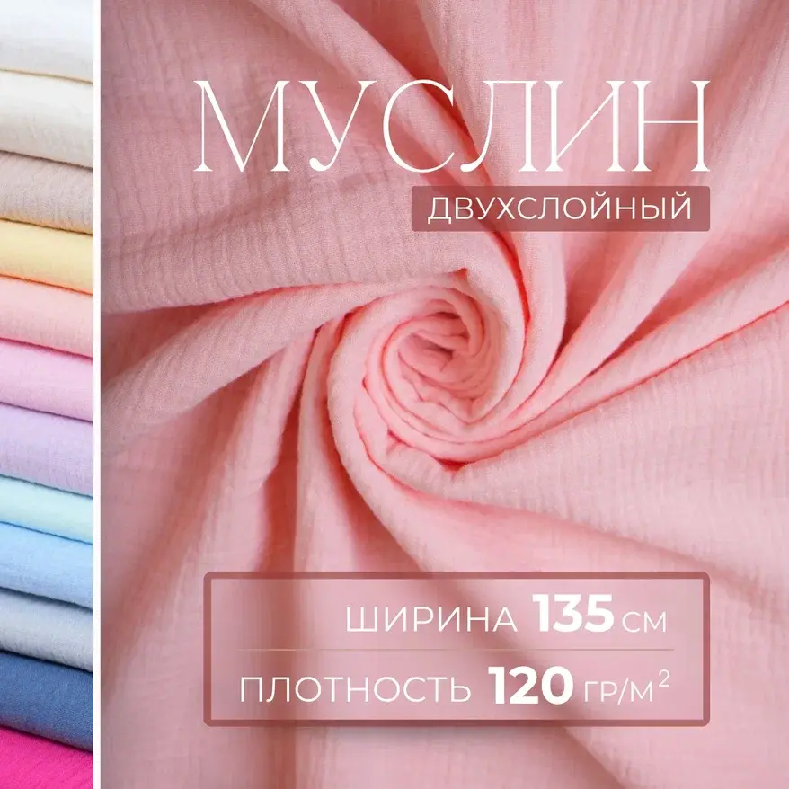 Муслин (персик) скидки на ткани в Минске оптом и в розницу | Трикотаж tais.by
