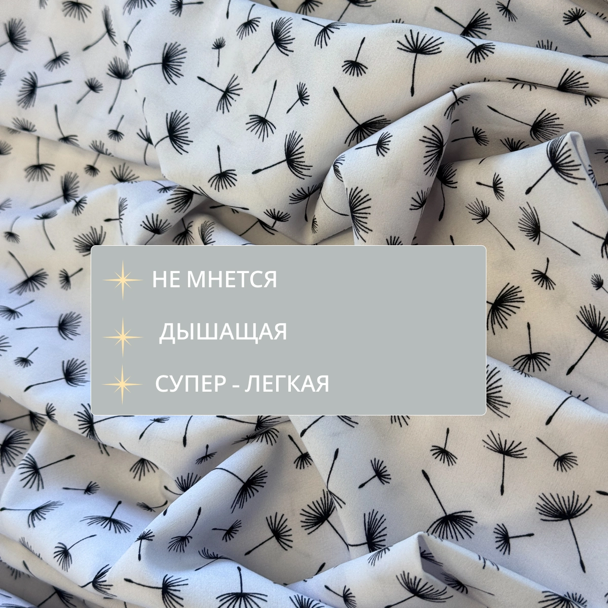 Супер-софт принт ( белый+ черные одуванчики) скидки на ткани в Минске оптом и в розницу | Трикотаж tais.by