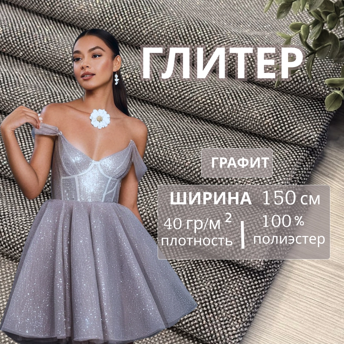 Фатин Глиттер (графит) скидки на ткани в Минске оптом и в розницу | Трикотаж tais.by