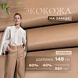 Экокожа на замшевой основе (бежевый)