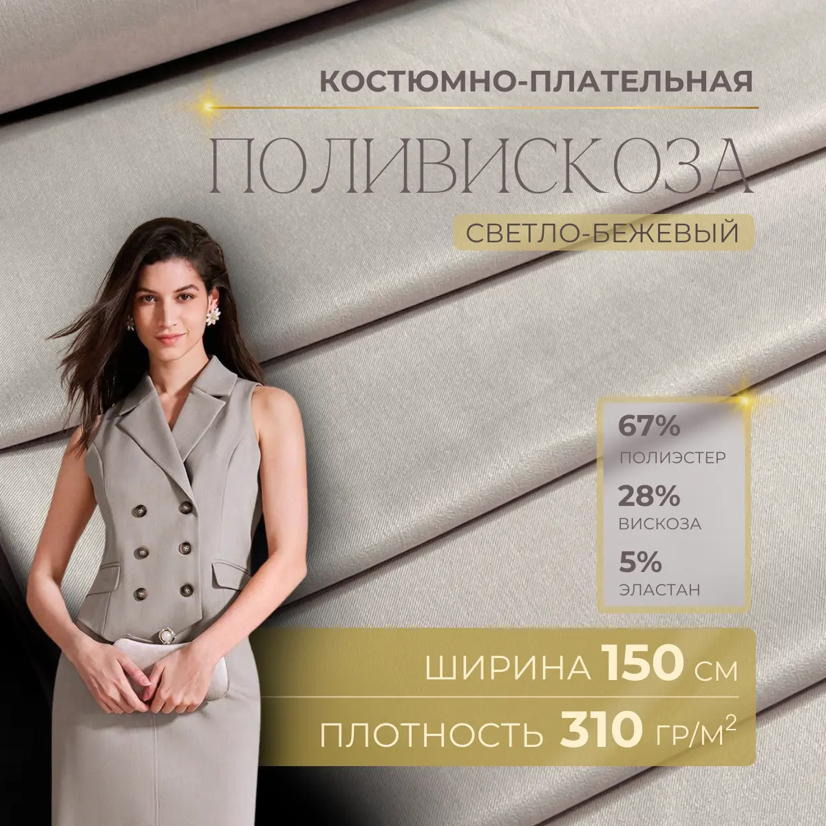 Костюмная ткань "Бостон" (светлый бежевый) скидки на ткани в Минске оптом и в розницу | Трикотаж tais.by