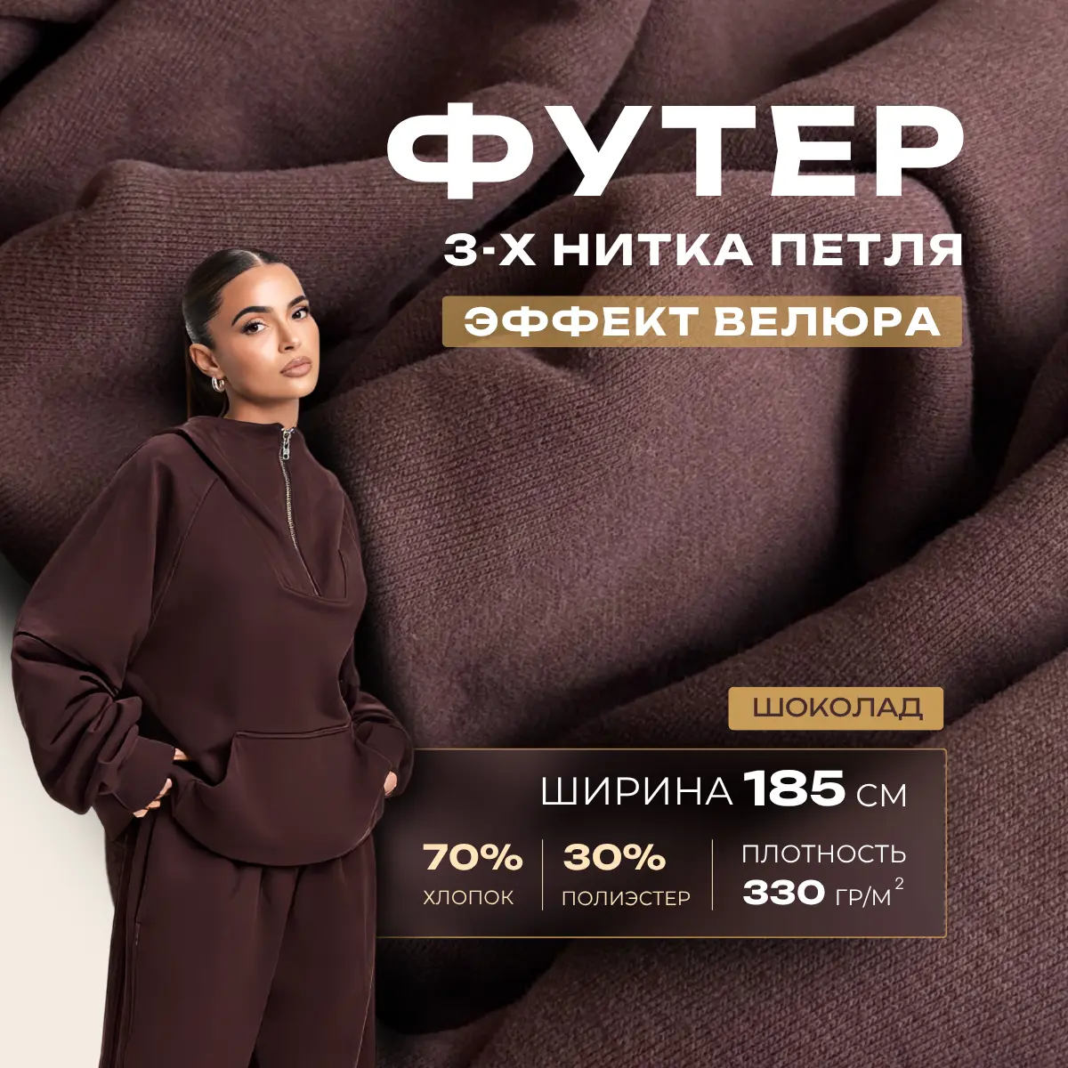 Футер 3-х нитка с эффектом велюра (шоколад) скидки на ткани в Минске оптом и в розницу | Трикотаж tais.by