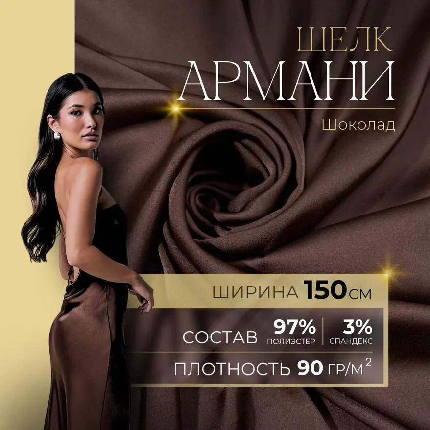 Шелк "Армани" (шоколад) скидки на ткани в Минске оптом и в розницу | Трикотаж tais.by