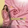 Шелк "Армани" (фламинго)