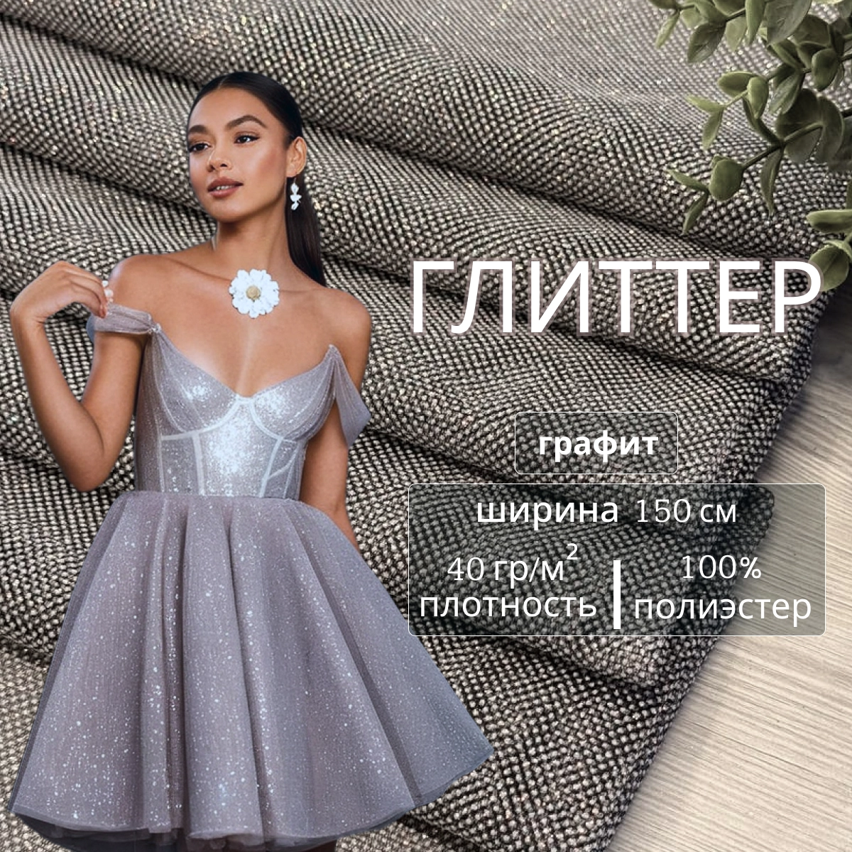 Фатин Глиттер (графит) скидки на ткани в Минске оптом и в розницу | Трикотаж tais.by