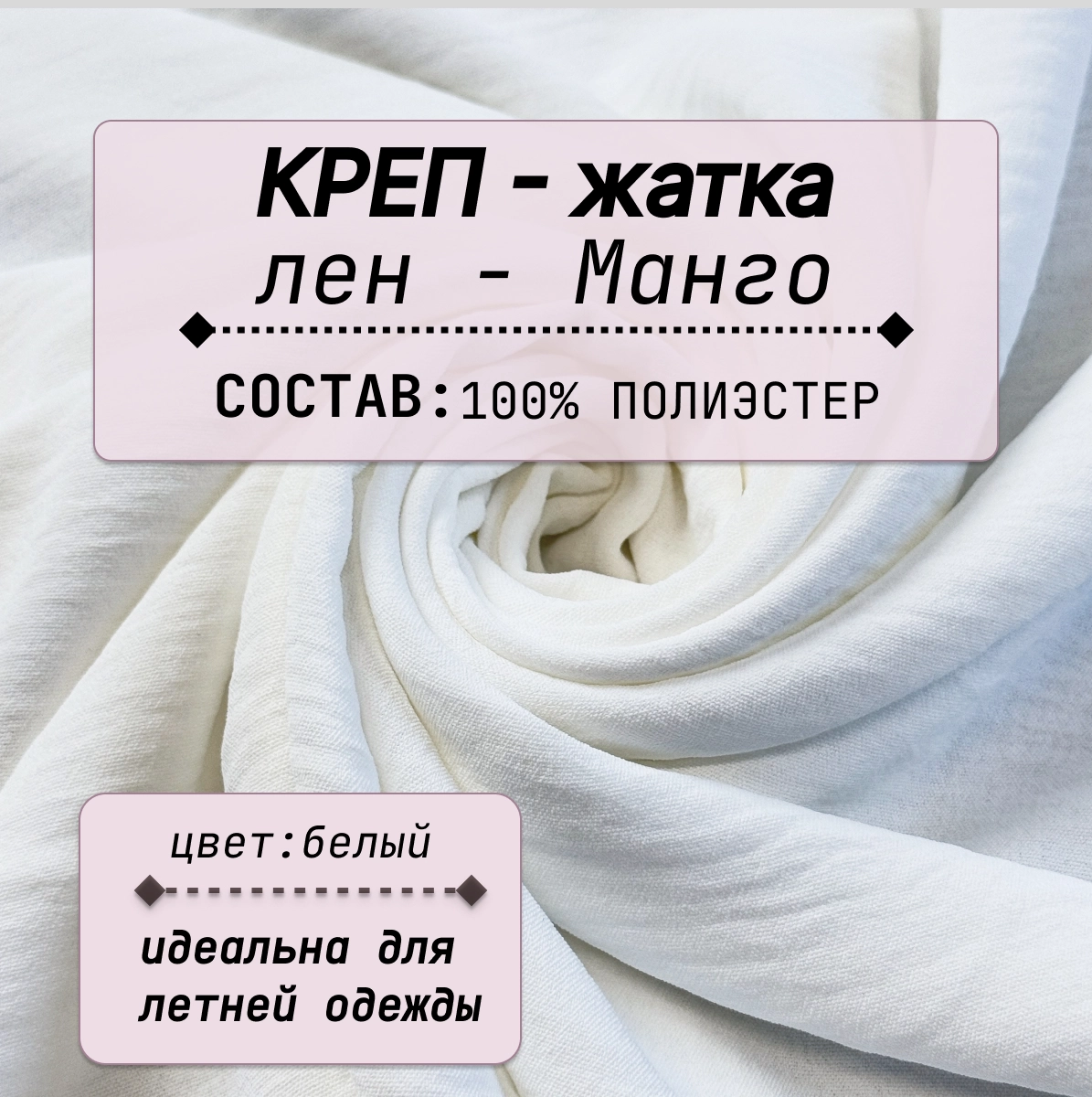Плательно-блузочная ткань Соренто (белый) скидки на ткани в Минске оптом и в розницу | Трикотаж tais.by