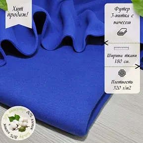 Футер 3-х нитка с начесом № 39 (электрик)