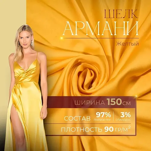 Шелк "Армани" (желтый)
