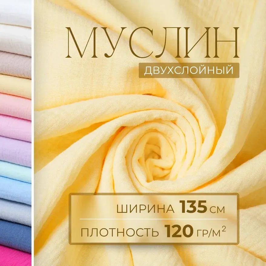 Муслин (желтый) скидки на ткани в Минске оптом и в розницу | Трикотаж tais.by