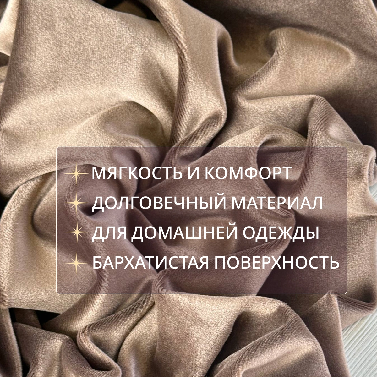 Велюр "Бамбук" (Молочный шоколад) скидки на ткани в Минске оптом и в розницу | Трикотаж tais.by