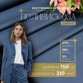 Костюмная ткань "Бостон" (джинс)